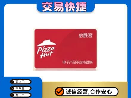 南昌上门回收必胜客卡